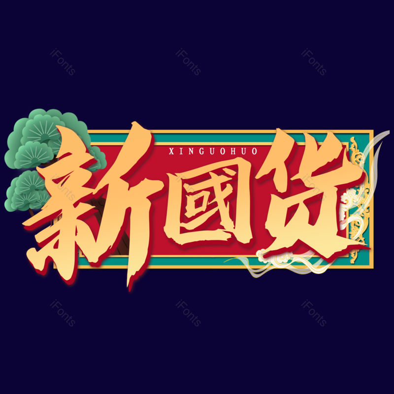艺术字图片,元素,PNG,免抠素材